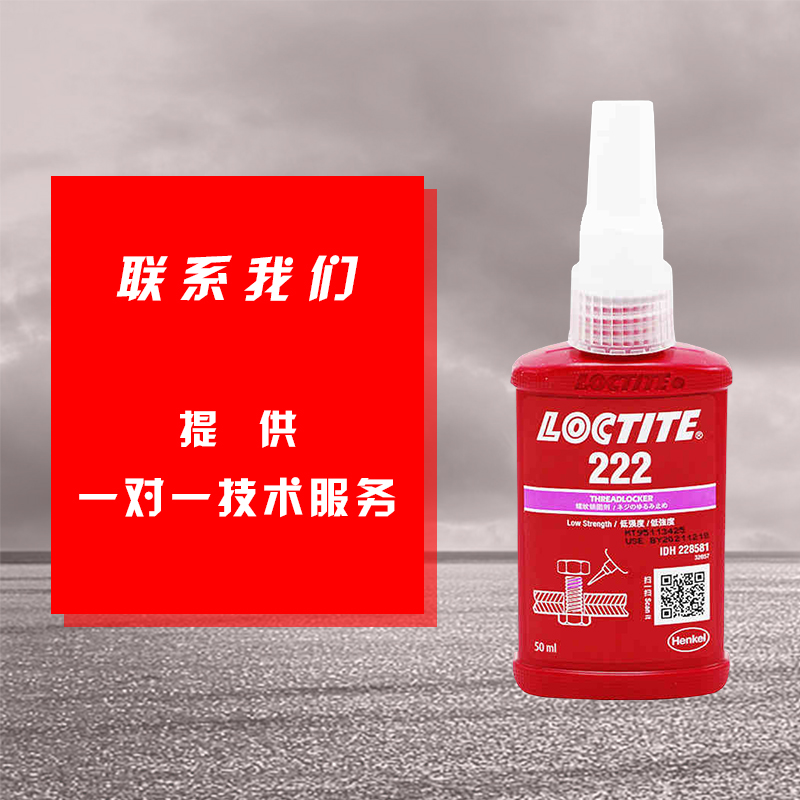 原裝樂泰222膠水 易拆卸222緊固膠 loctite222螺絲膠 樂泰膠水廠家代理商原始圖片2