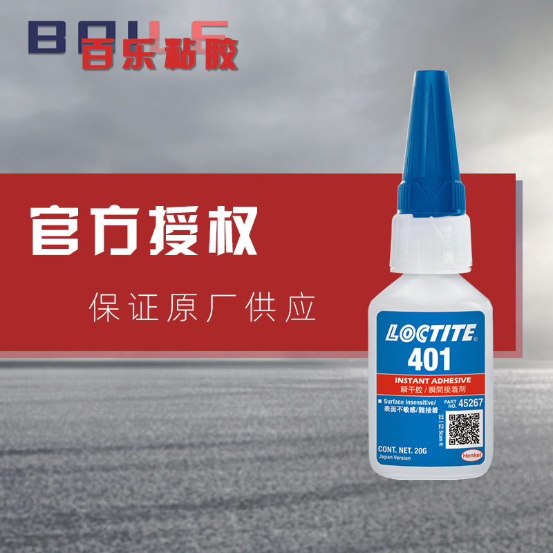 真品樂泰401瞬干膠水 通用型loctite401快干膠 百樂粘膠廠家直銷