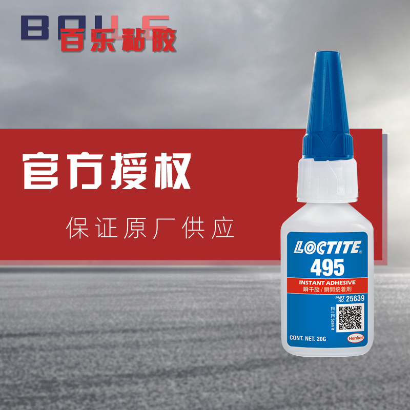 乐泰495瞬干胶水 金属塑料橡胶粘接loctite495快干胶 厂家直批