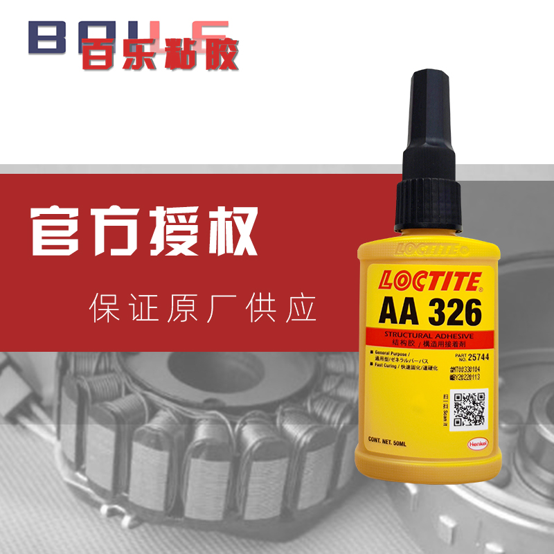 原装乐泰326胶水 磁铁马达固定loctite326螺丝胶 厂家直供