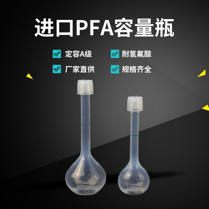 定容氫氟酸耐腐蝕特氟龍PFA容量瓶50ml100ml