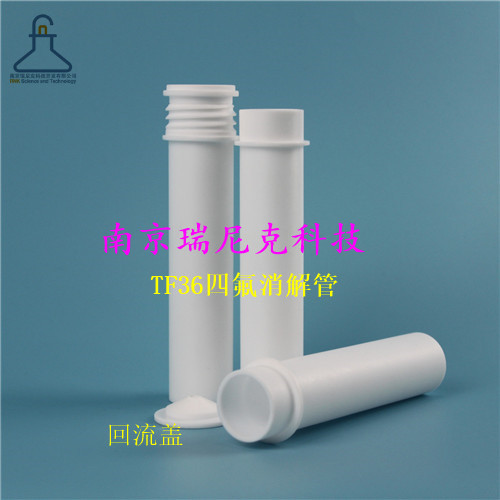 tf-36聚四氟乙烯消解管生产厂家可配套石墨炉使用吗