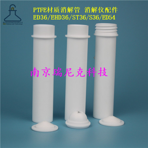 tf-36聚四氟乙烯消解管生产厂家可配套石墨炉使用吗