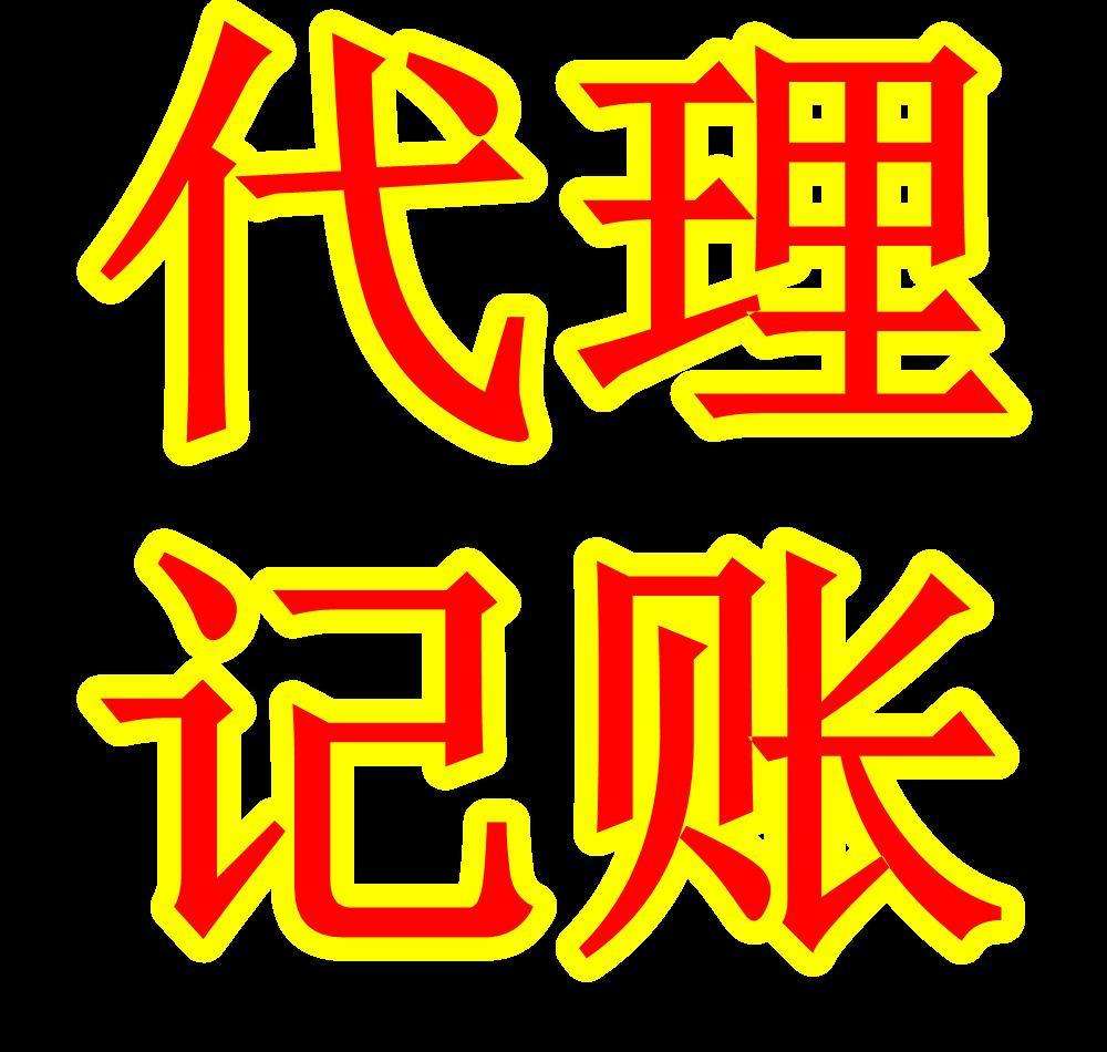 公司記賬報(bào)稅可以找隆杰會(huì)計(jì)幫您處理