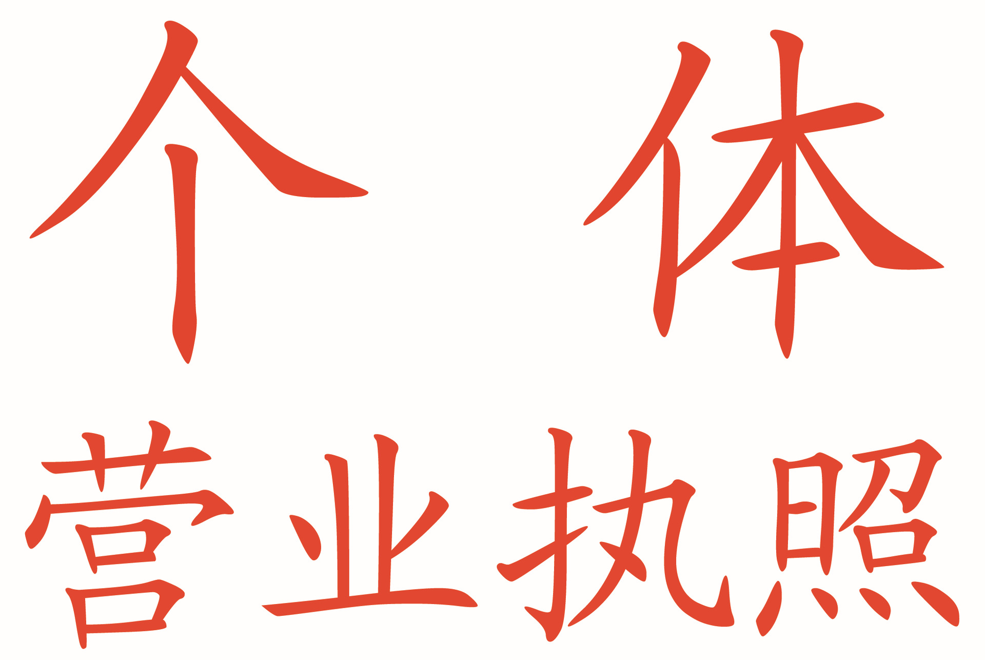 隆杰會計可以做各企業(yè)的代理記賬管家為企業(yè)提供服務(wù)