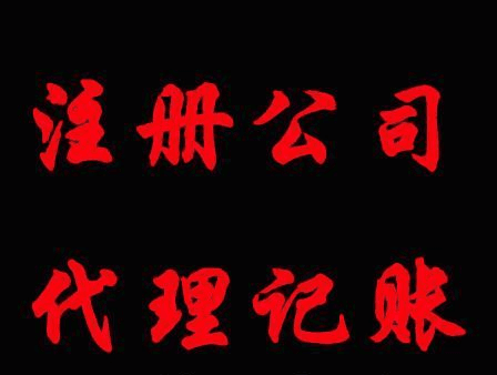 隆杰為您代理記賬、清理亂賬、納稅申報、辦理工商注冊原始圖片2