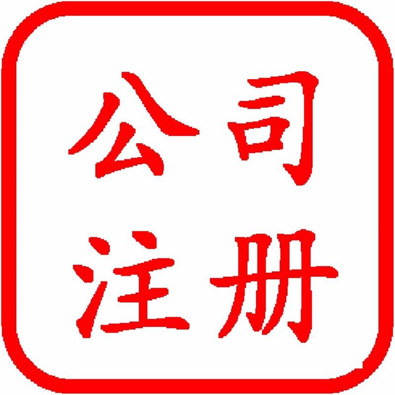 隆杰會(huì)計(jì)多年辦理經(jīng)驗(yàn)讓您放心滿意