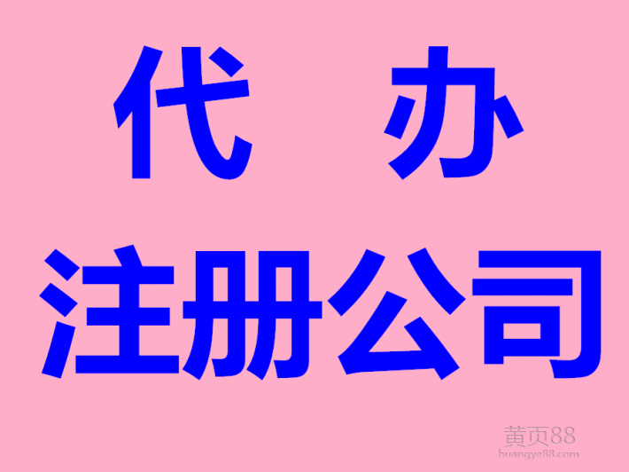 伍合財稅辦理工商、稅務業(yè)務效率高服務好