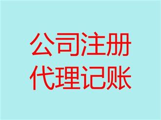 工商注冊代理記賬等工商財稅服務伍合都可以辦理