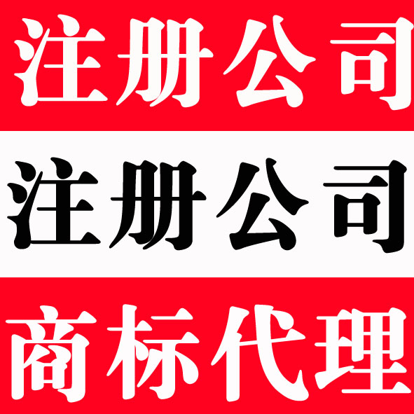 伍合財(cái)稅幫您注冊(cè)公司代理記賬與公司共同進(jìn)步