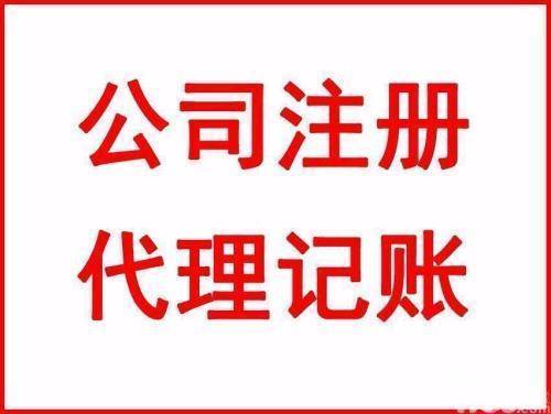  淄博伍合代理記賬幫您記賬報稅辦理工商業務原始圖片2