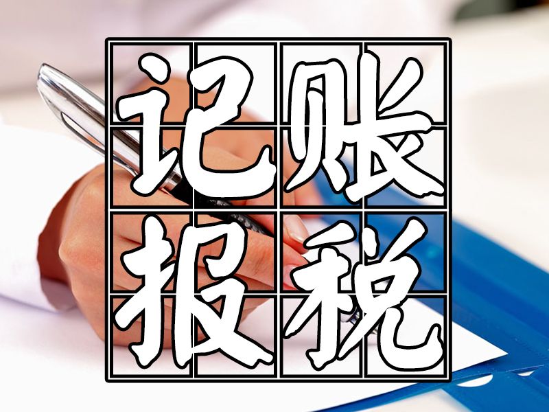 辦理公司注冊(cè)、記賬報(bào)稅；伍合財(cái)稅是認(rèn)真的