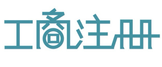 淄博伍合財稅辦理公司注冊稅務登記注銷 