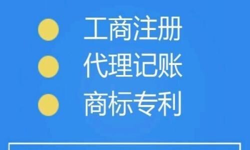 注冊公司優(yōu)惠辦理稅務(wù)記賬報(bào)稅變更注銷原始圖片2