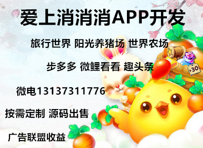 爱上消消消天天爱xc游戏广告收益模式APP开发