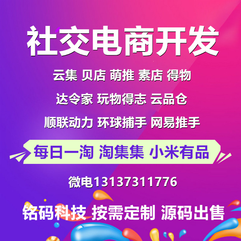 每日一淘云集未来集市贝店社交电商直播商城开发