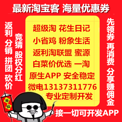 超級淘花賺模式好省高傭聯(lián)盟貓小賤淘寶客APP開發(fā)