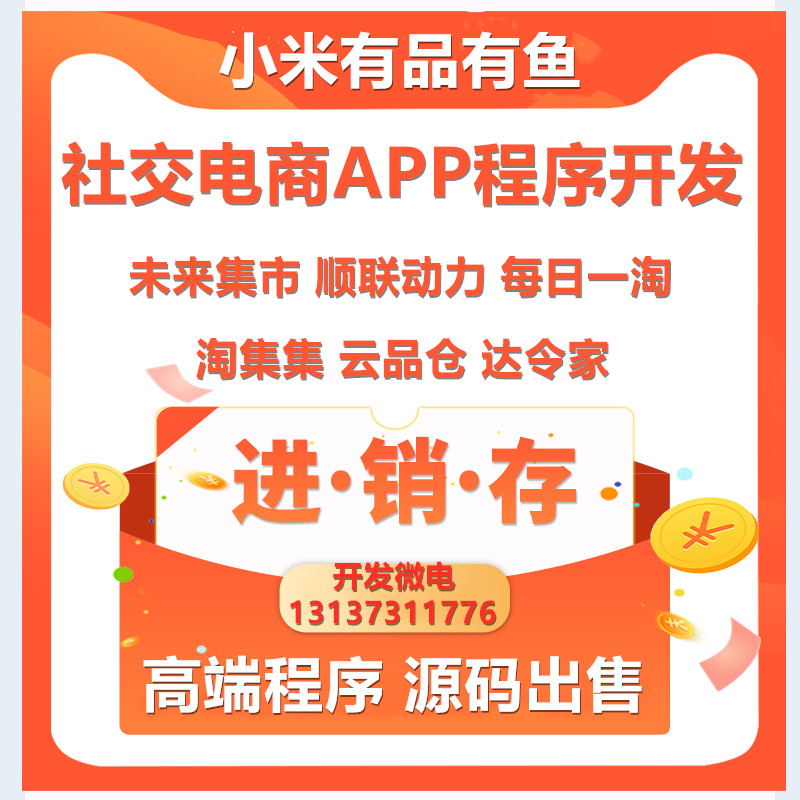 小米有品萌店云集愛庫存社交電商APP程序開發