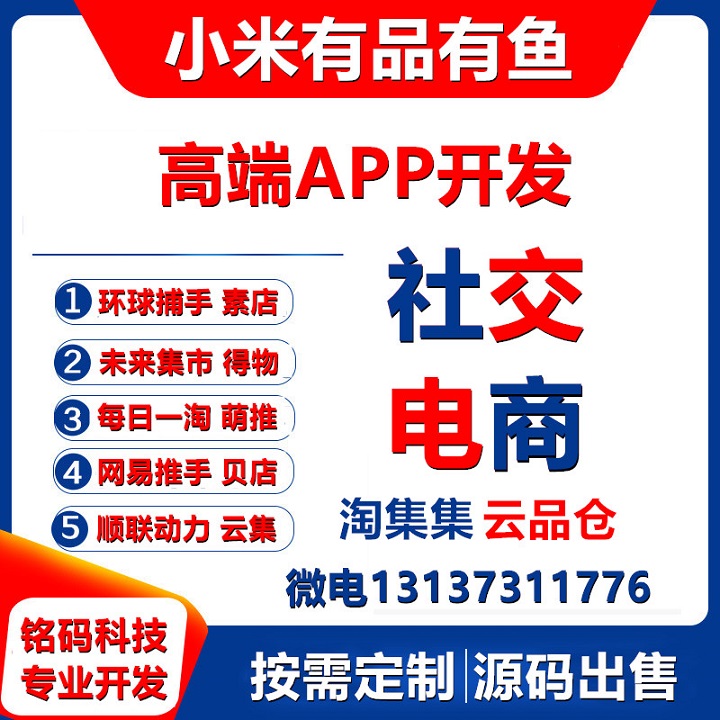 云集小米有品貝店網(wǎng)易嚴(yán)選會(huì)員制禮包社交電商APP開(kāi)發(fā)