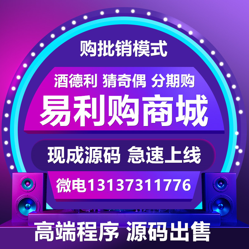 易利購酒德利購批銷掛售商城猜雞藕商城APP源碼出售原始圖片3