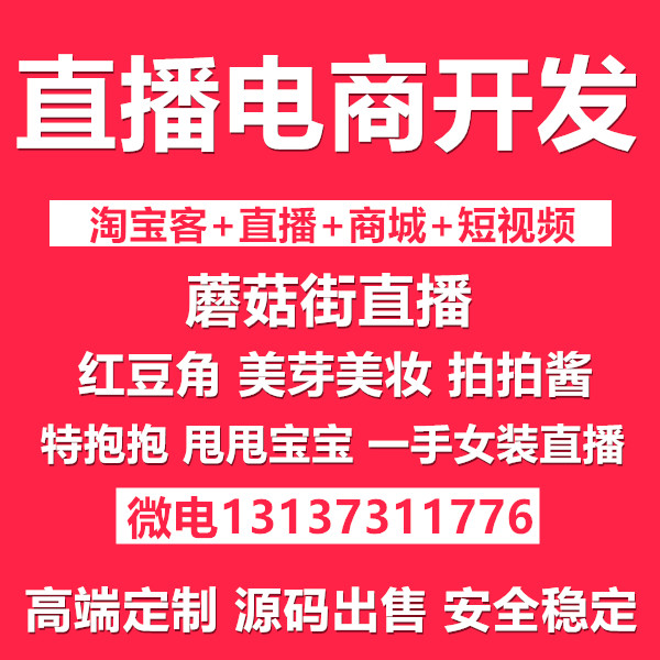 蘑菇街粉象生活特抱抱直播帶貨直播商城APP開發源碼出售