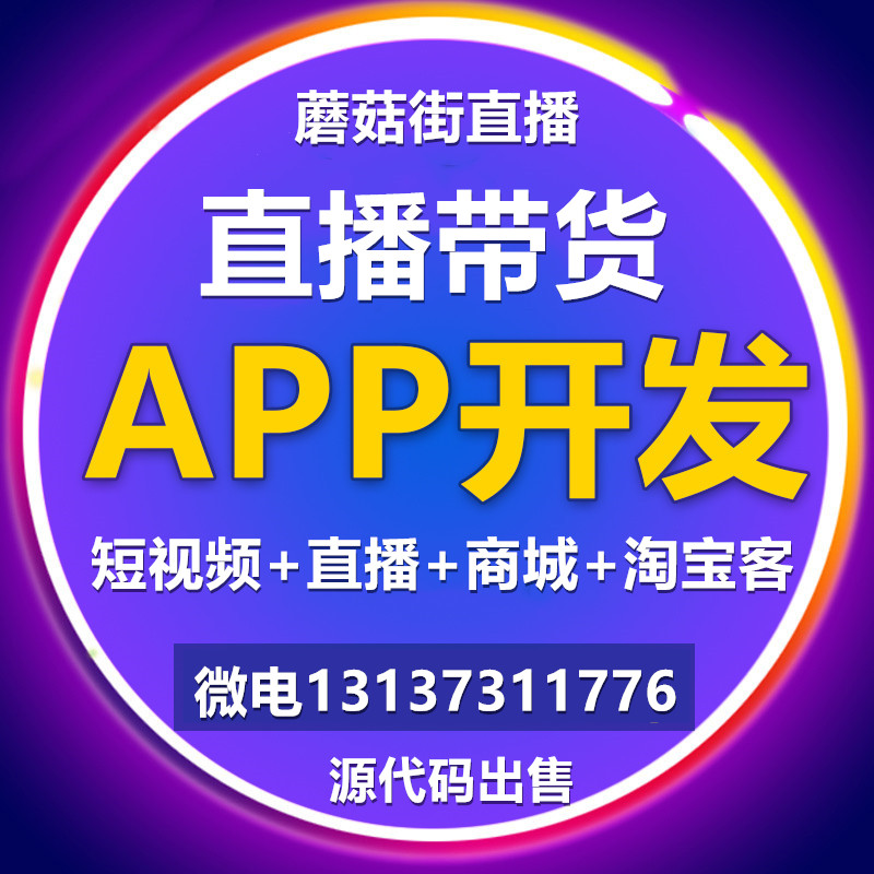 特抱抱有播蘑菇街紅豆角衣聯網直播帶貨APP開發