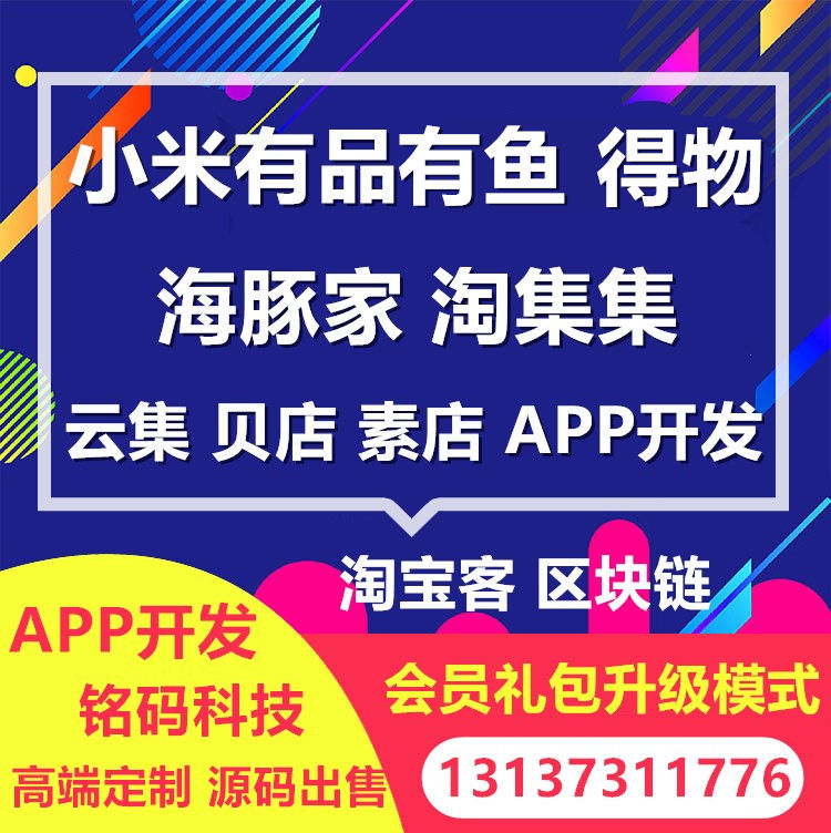 有品有魚云集貓小賤京小店得物社交電商APP開發