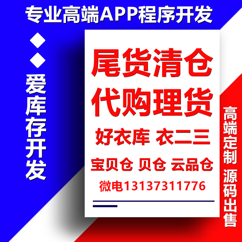 爱库存好衣库衣二三贝仓代购理货尾货清仓社交电商APP开发