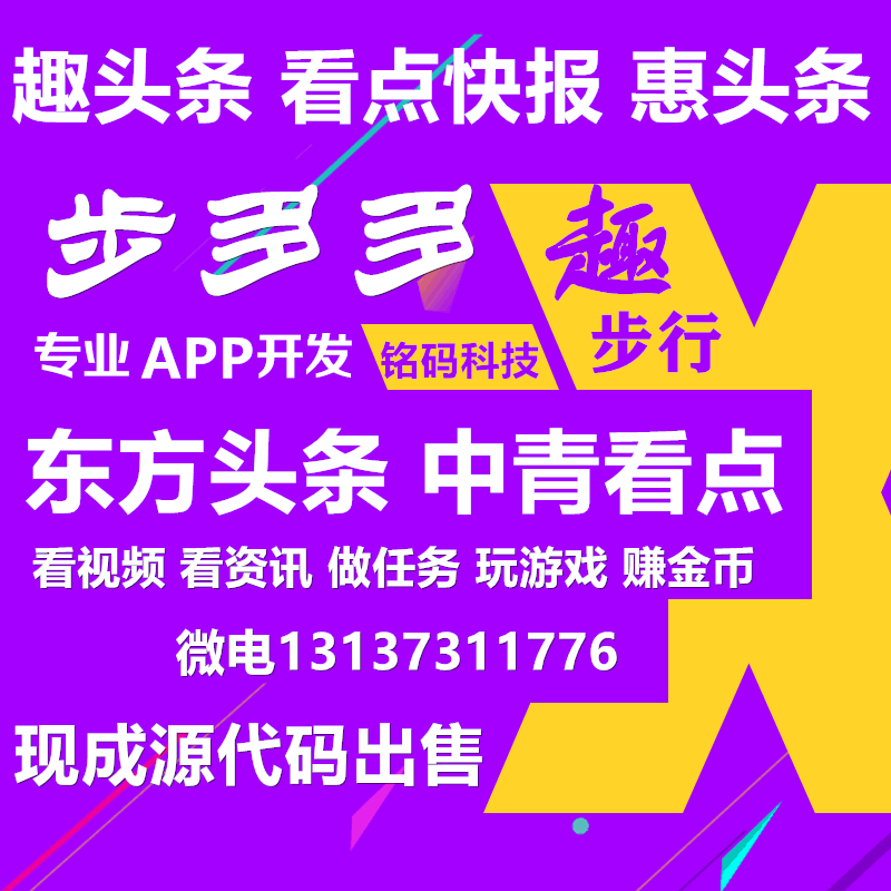 步多多运动赚走路赚钱趣头条惠头条阅读赚钱APP源码开发