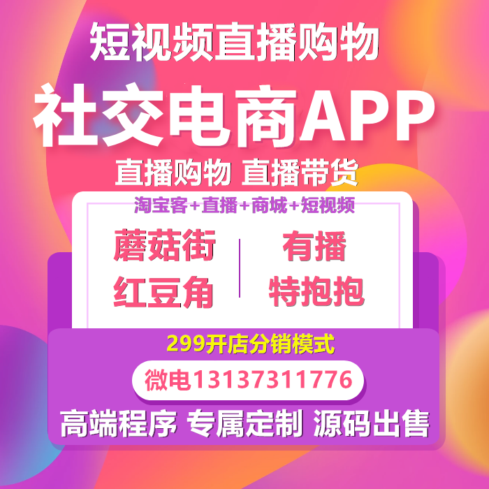 特抱抱有播短视频直播带货购物代理分销商城APP开发