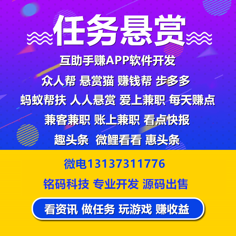 众人帮悬赏猫微帮任务悬赏金APP开发源码出售