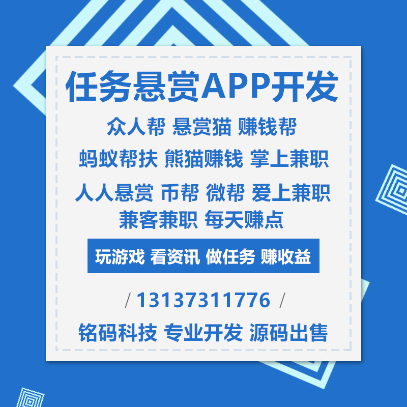 众人帮悬赏猫微帮任务悬赏金APP开发源码出售