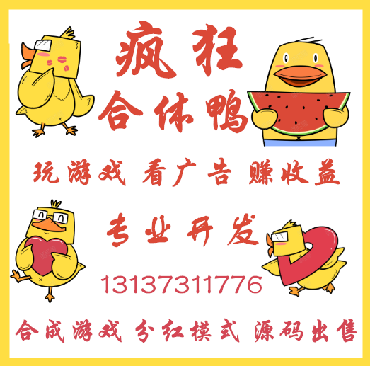 瘋狂合體鴨合成游戲分紅模式APP開發(fā)源碼出售