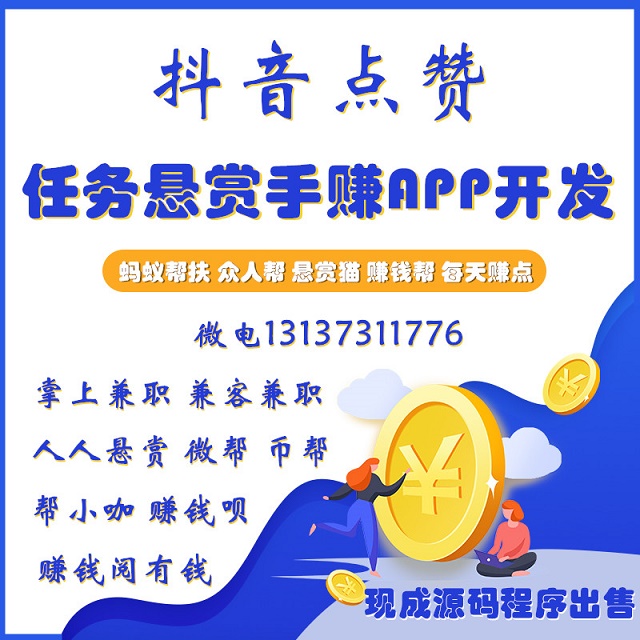 每天赚点掌上兼职任务悬赏手赚APP源码出售