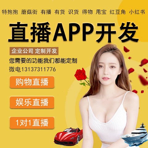 红豆角特抱抱播商短视频直播带货APP开发源码出售