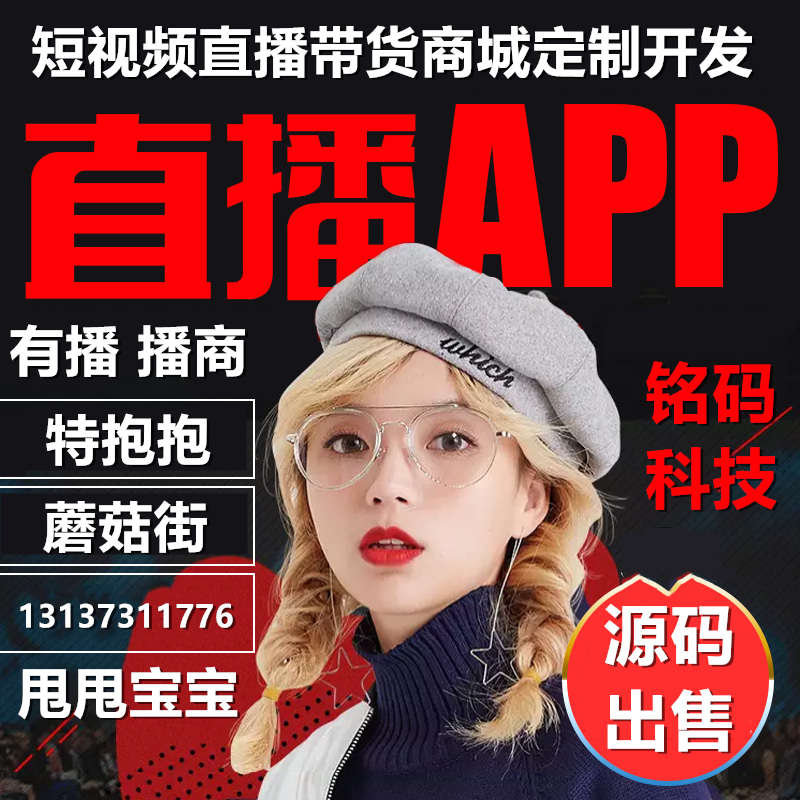 红豆角特抱抱播商短视频直播带货APP开发源码出售