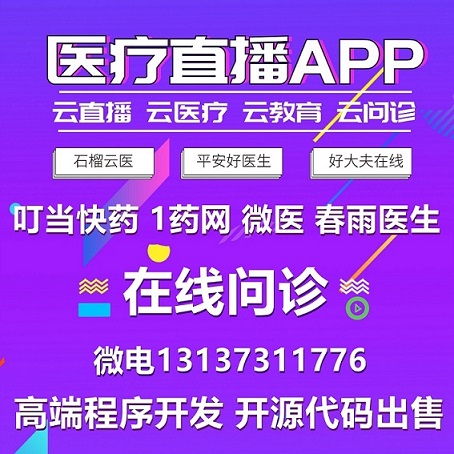 石榴云医平安好医生云医疗好大夫在线直播APP源码出售