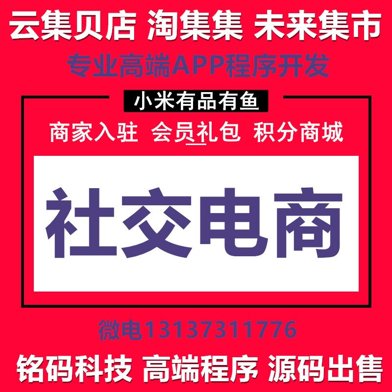 京喜有品有鱼得物云集贝店会员制社交电商APP开发