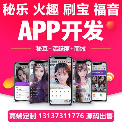 火趣小视频秘乐短视频毛豆视界直播带货商城APP开发