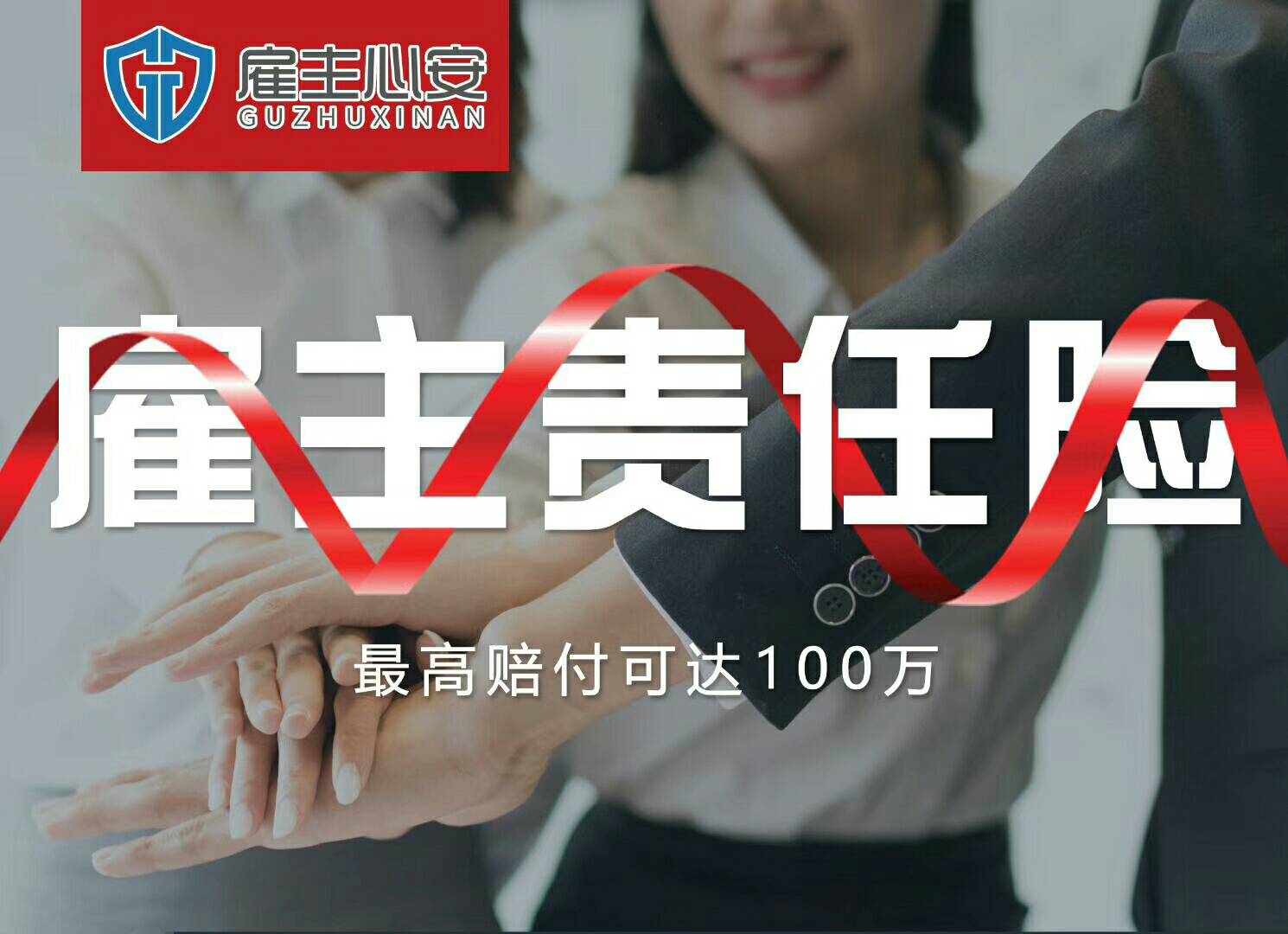 雇主责任险的八大优势