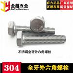 供应304全牙外六角螺栓