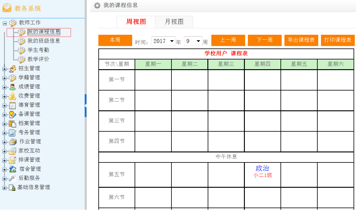 智慧校園信息系統(tǒng)