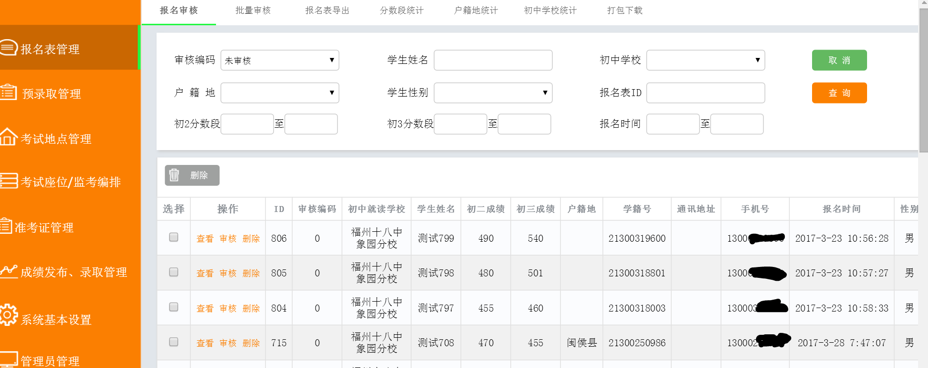 智慧校園招生管理系統(tǒng)