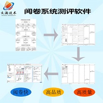 教育閱卷系統安裝 慈利縣聯考閱卷系統性能 