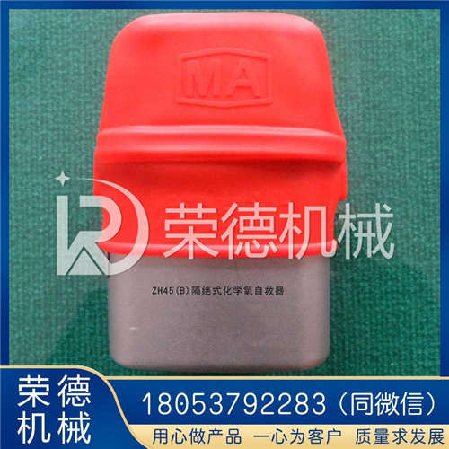 ZH30化學氧隔絕自救器