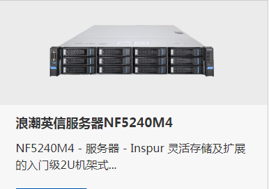 招标参数 山东青岛浪潮英信NF5280M5服务器总代理