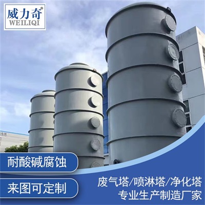 南陽廢氣處理廠家 威力奇環(huán)保 pp噴淋塔原始圖片2