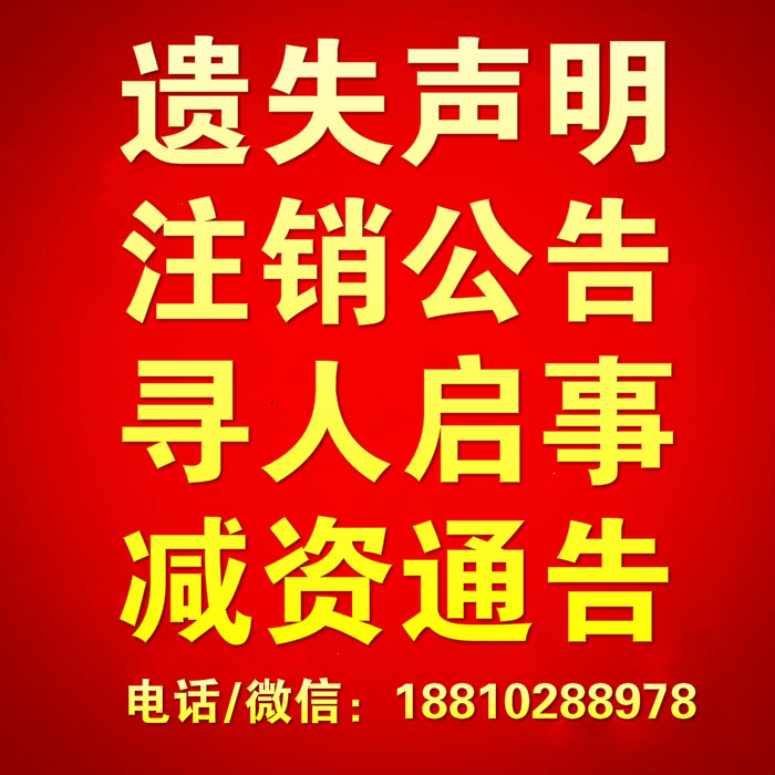 北京日報遺失聲明注銷公告登報掛失電話