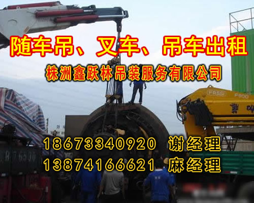 株洲隨車吊出租_18673340920謝經(jīng)理