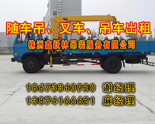 株洲隨車吊出租_18673340920謝經(jīng)理